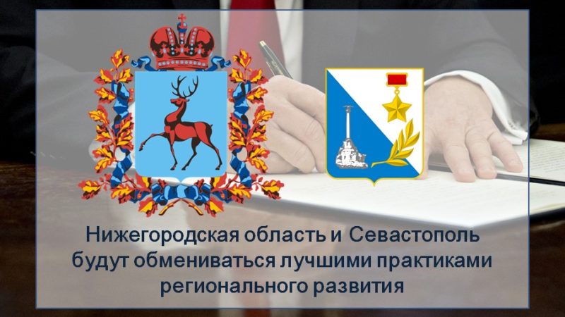 Глеб Никитин и Михаил Развожаев заключили соглашение об обмене региональными практиками между Нижегородской областью и Севастополем