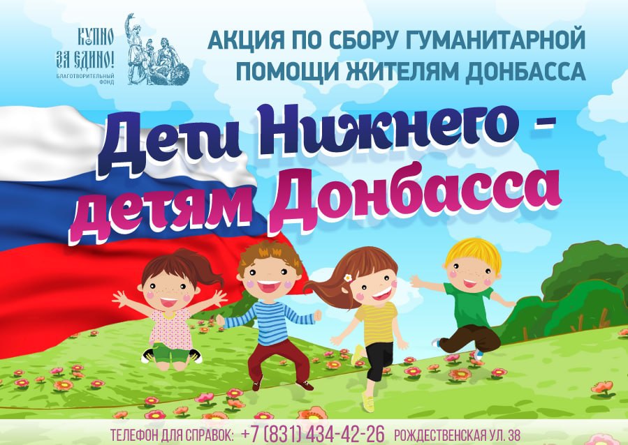 В Нижегородской области стартовала акция по сбору гуманитарной помощи «Дети Нижнего — детям Донбасса»