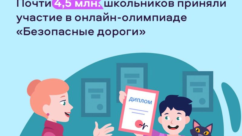 Около 4,5 млн школьников приняли участие во Всероссийской онлайн-олимпиаде «Безопасные дороги»