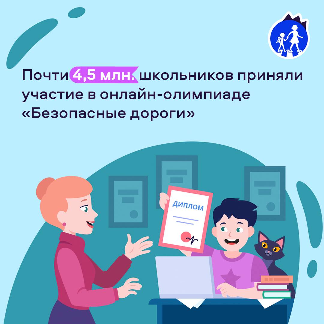 Около 4,5 млн школьников приняли участие во Всероссийской онлайн-олимпиаде «Безопасные дороги»