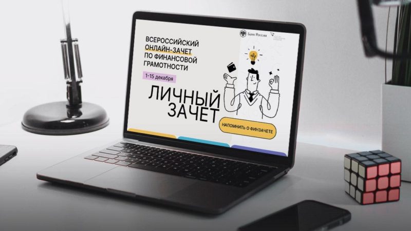 Нижегородцы могут принять участие во Всероссийском онлайн-зачете по финансовой грамотности