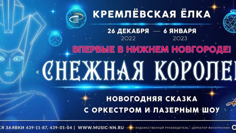 Нижегородская филармония приглашает детей на «Кремлевскую елку»