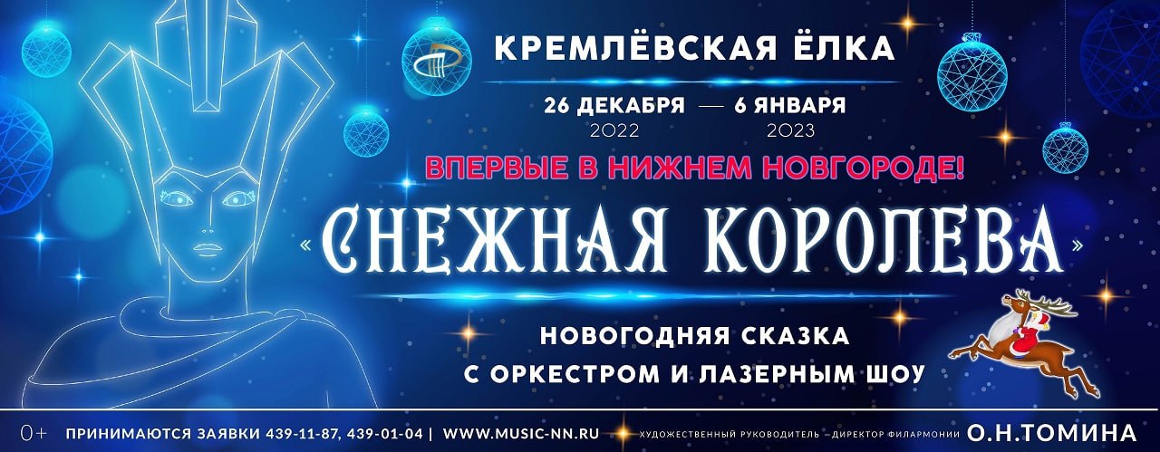 Нижегородская филармония приглашает детей на «Кремлевскую елку»