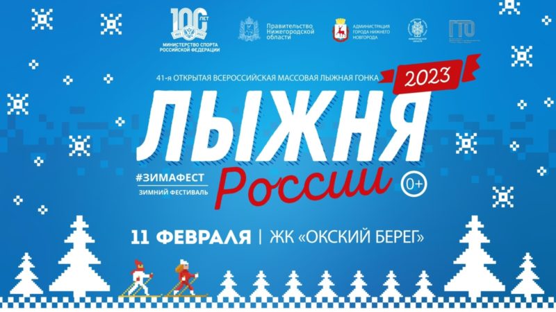 В Нижнем Новгороде пройдет Всероссийская массовая гонка «Лыжня России – 2023»