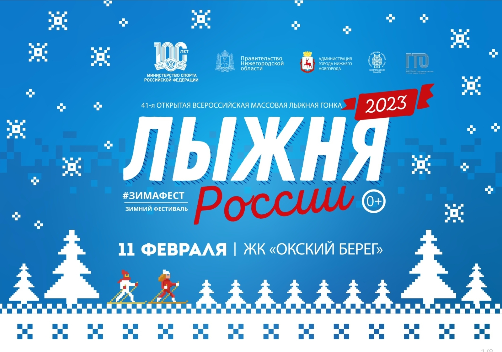 В Нижнем Новгороде пройдет Всероссийская массовая гонка «Лыжня России – 2023»