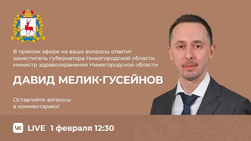 Давид Мелик-Гусейнов ответит на вопросы нижегородцев в прямом эфире