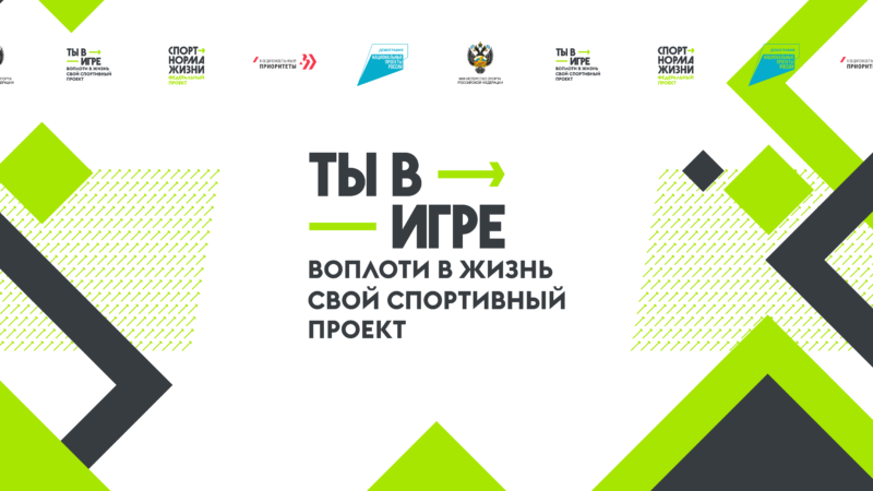 14 нижегородских проектов вошли в лонг-лист Всероссийского конкурса спортивных проектов «Ты в игре!»