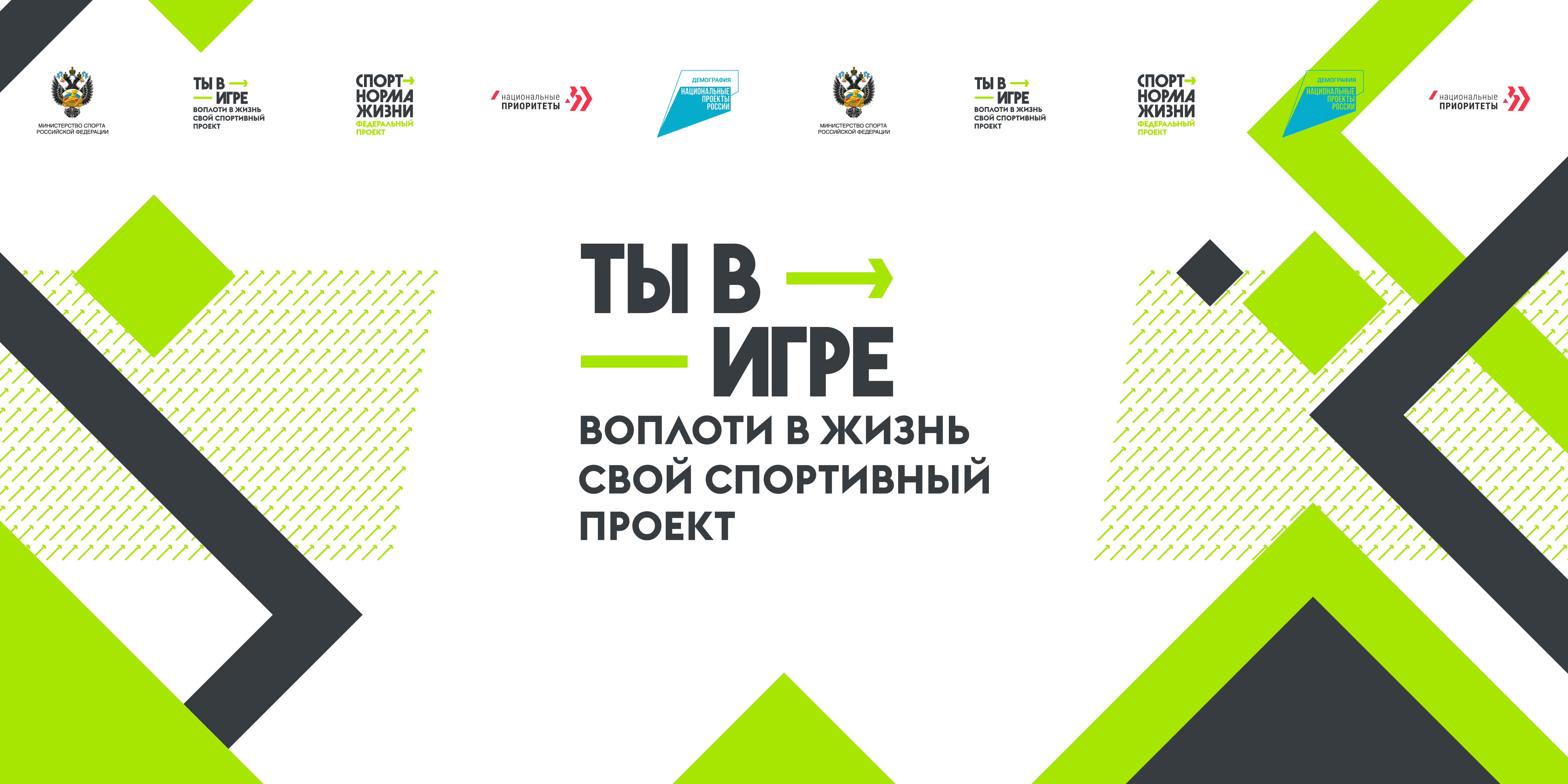 14 нижегородских проектов вошли в лонг-лист Всероссийского конкурса спортивных проектов «Ты в игре!»