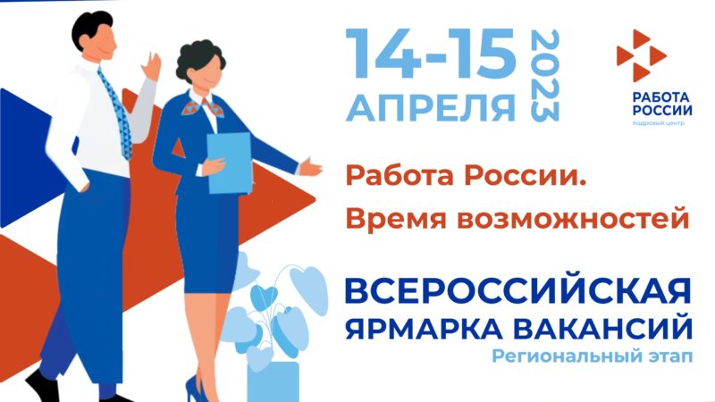Региональный этап Всероссийской ярмарки трудоустройства пройдет в Нижегородской области 14-15 апреля