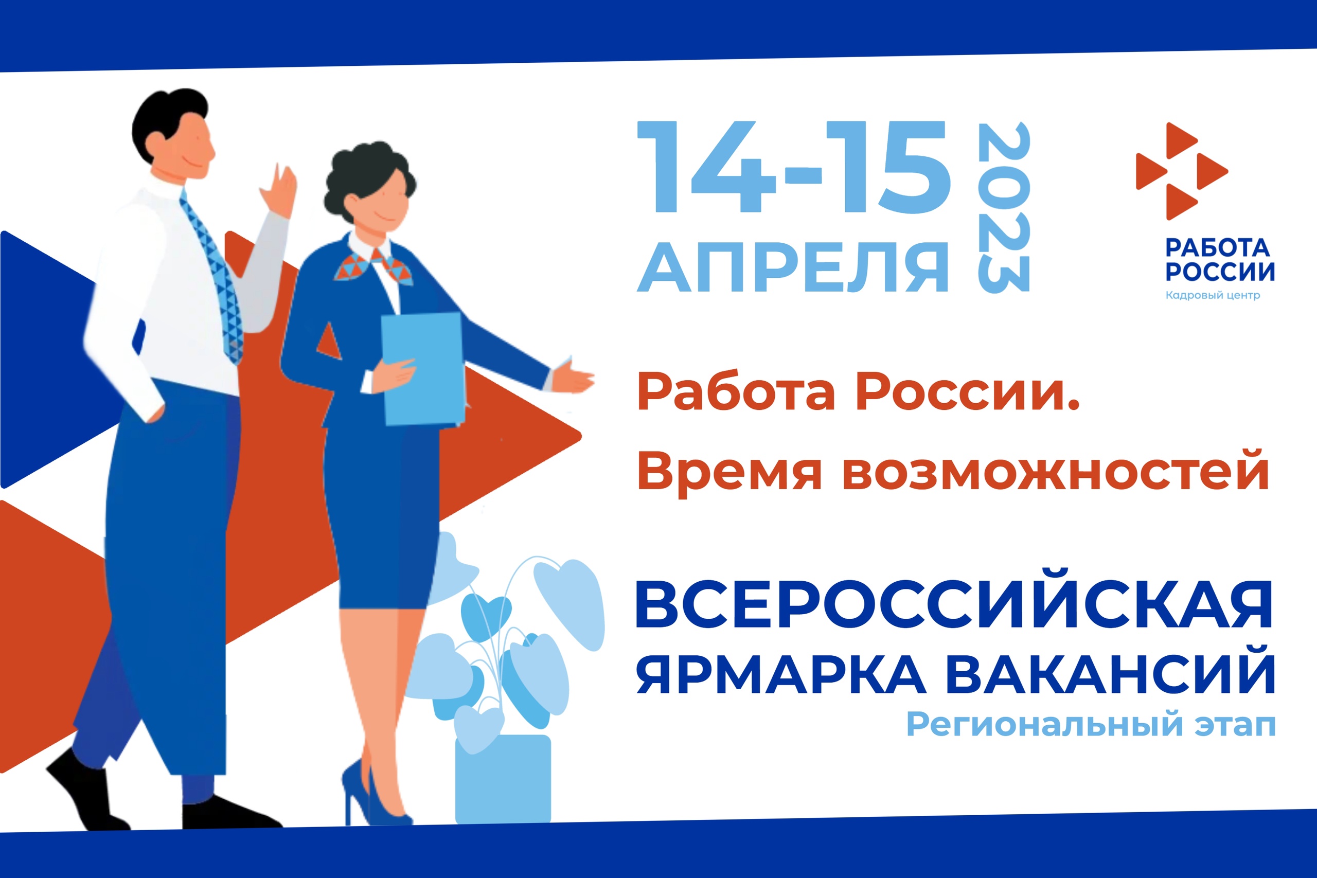 Региональный этап Всероссийской ярмарки трудоустройства пройдет в Нижегородской области 14-15 апреля