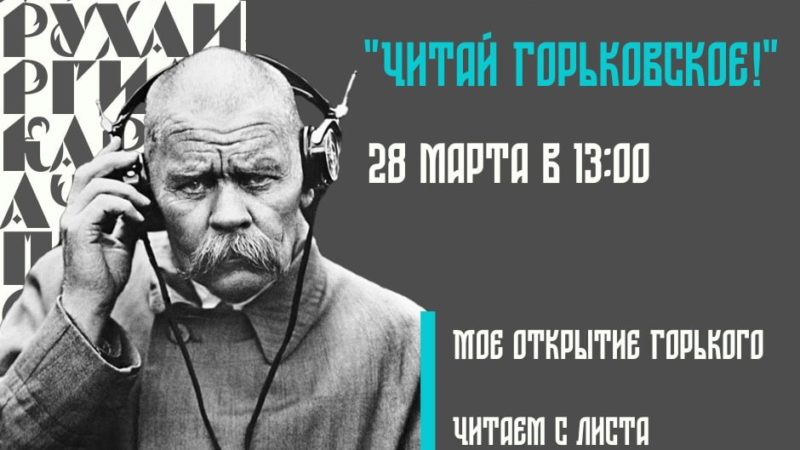 Более 100 мероприятий к 155-летию со дня рождения Горького пройдет в Нижегородской области