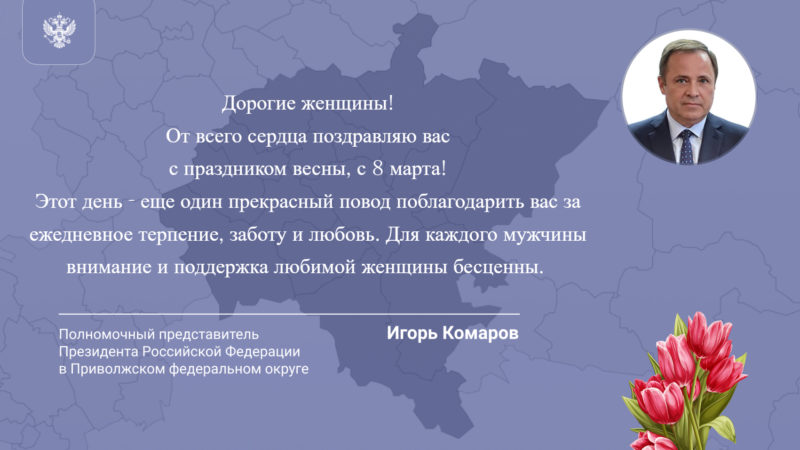 Поздравление полномочного представителя президента РФ в ПФО Игоря Комарова с Международным женским днем