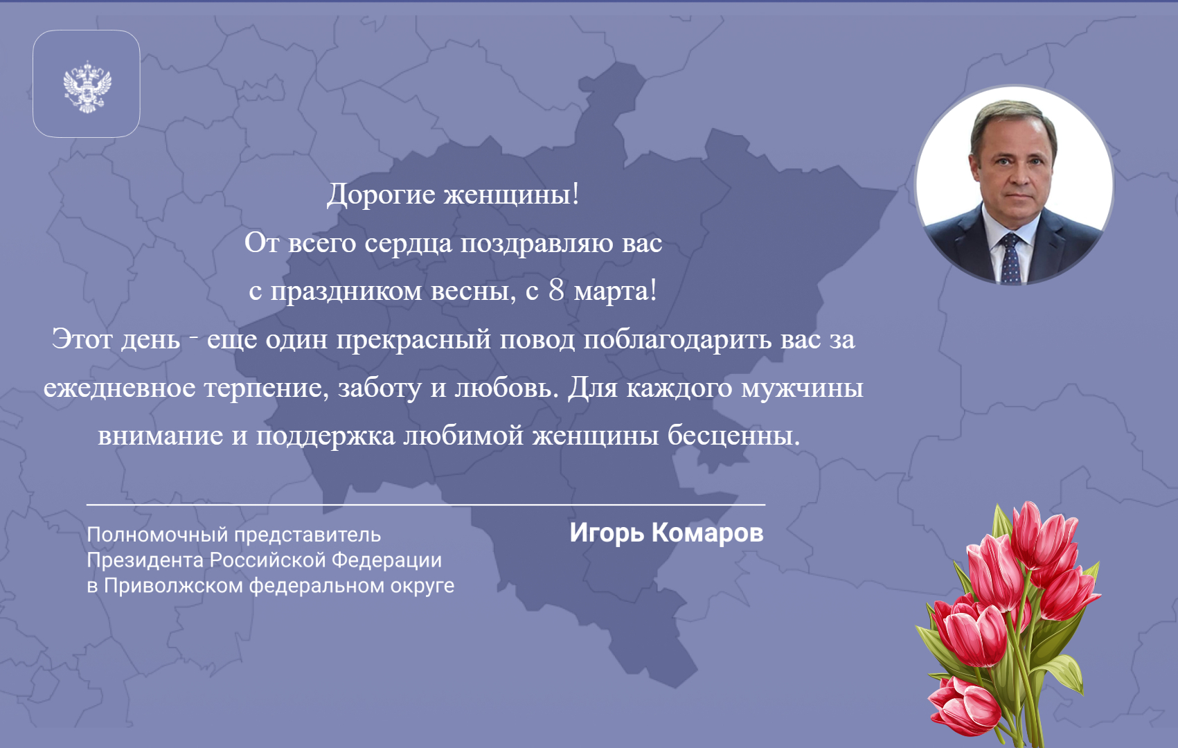 Поздравление полномочного представителя президента РФ в ПФО Игоря Комарова с Международным женским днем