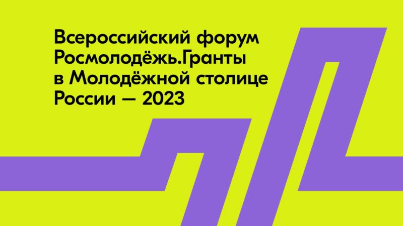 Первый Всероссийский форум сообщества «Росмолодежь.Гранты» «Пик возможностей» пройдет в Нижнем Новгороде в апреле