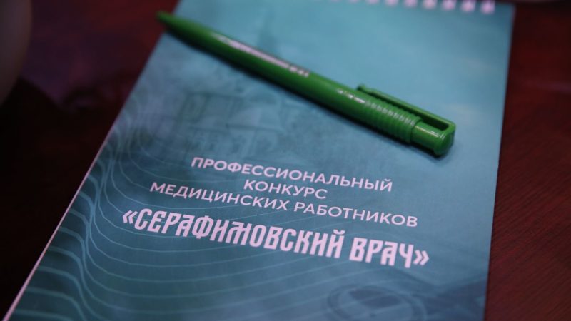 Нижегородских медиков приглашают принять участие в конкурсе «Серафимовский врач – 2023»