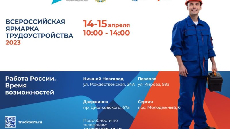 Почти 6 тысяч вакансий предложат работодатели Нижегородской области на Всероссийской ярмарке трудоустройства 14 и 15 апреля