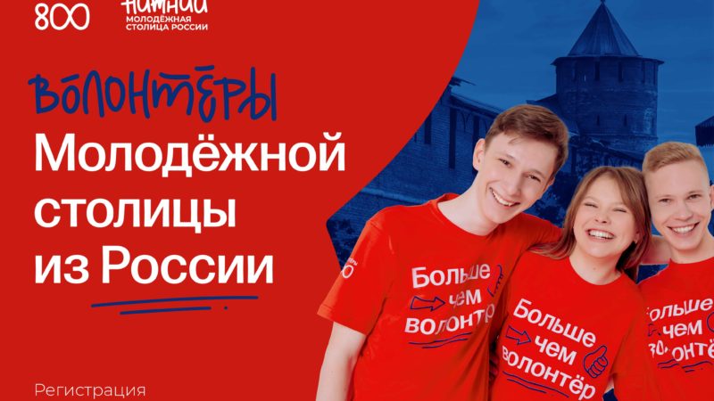 Волонтёры со всей страны смогут приехать в Нижний Новгород на мероприятия в рамках «Молодёжной столицы России»