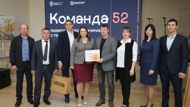 Определены победители второго сезона проекта «Команда 52» по подготовке лидеров из районов Нижегородской области