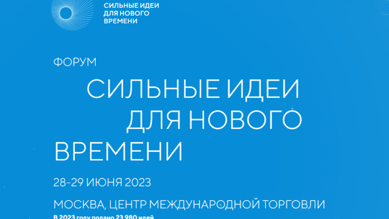 Нижегородская область закрепилась в тройке лидеров по количеству поданных инициатив на форум «Сильные идеи для нового времени»