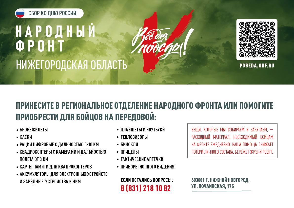 В Нижегородской области в преддверии Дня России объявлен сбор средств для участников СВО