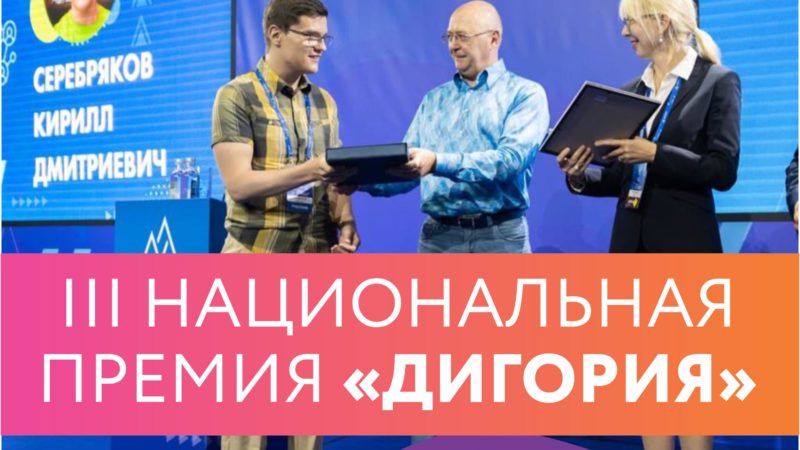 Жители Нижегородской области могут до 18 июня подать заявки на Национальную премию «Дигория»