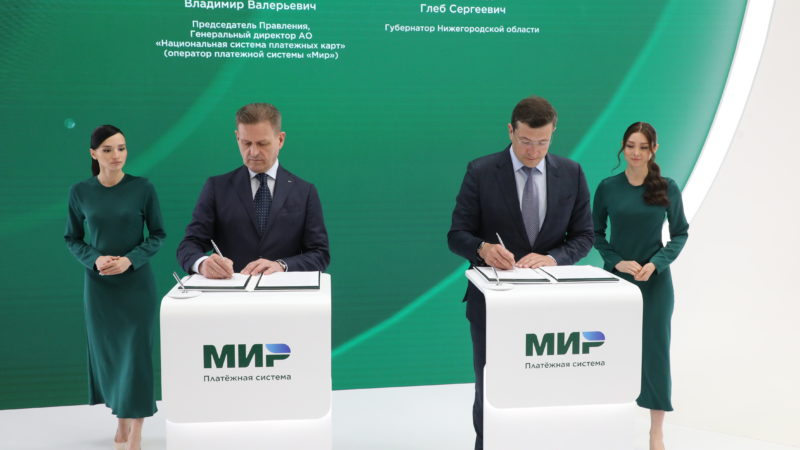 Правительство региона и платежная система «Мир» заключили соглашение о развитии «Карты жителя Нижегородской области»  