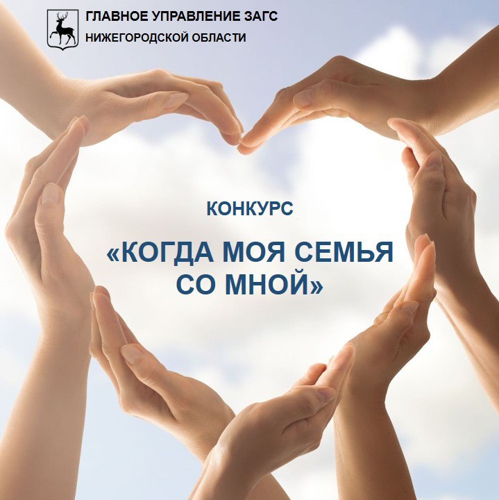 Нижегородцев приглашают принять участие в конкурсе «Когда моя семья со мной»