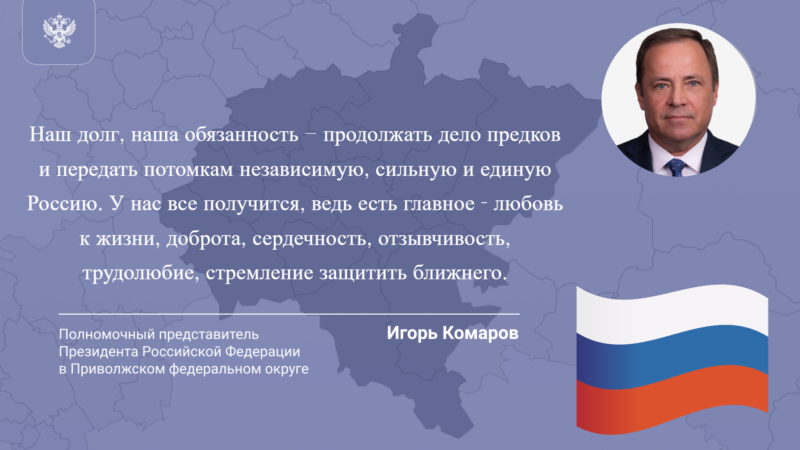 Поздравление полномочного представителя Президента в ПФО Игоря Комарова с Днём России