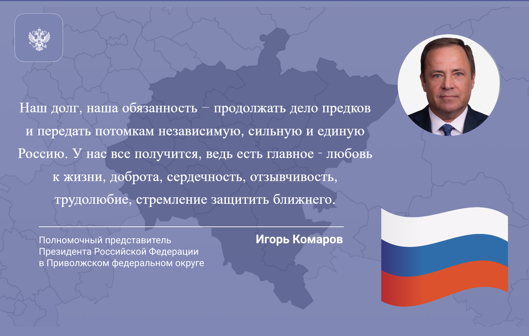 Поздравление полномочного представителя Президента в ПФО Игоря Комарова с Днём России