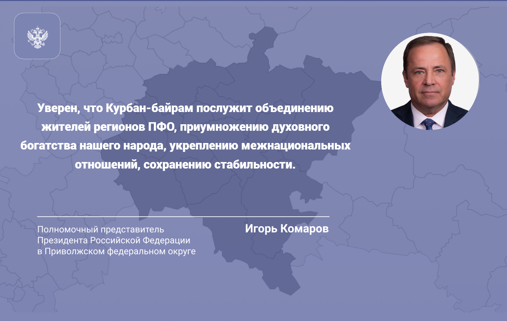 Поздравление полномочного представителя президента РФ в ПФО Игоря Комарова с праздником Курбан-байрам