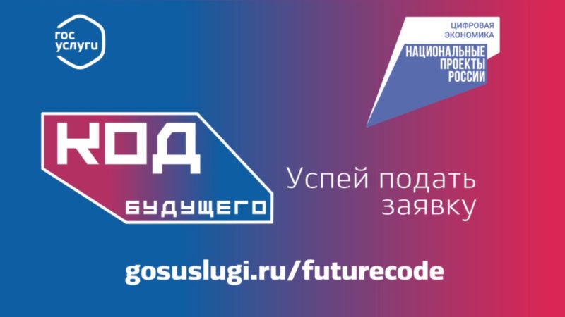 Нижегородские образовательные организации приглашаются к участию в проекте «Код будущего»