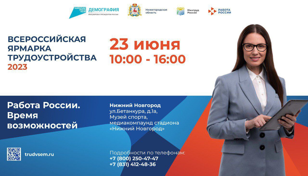 Федеральный этап Всероссийской ярмарки трудоустройства «Работа России. Время возможностей» пройдет в Нижегородской области