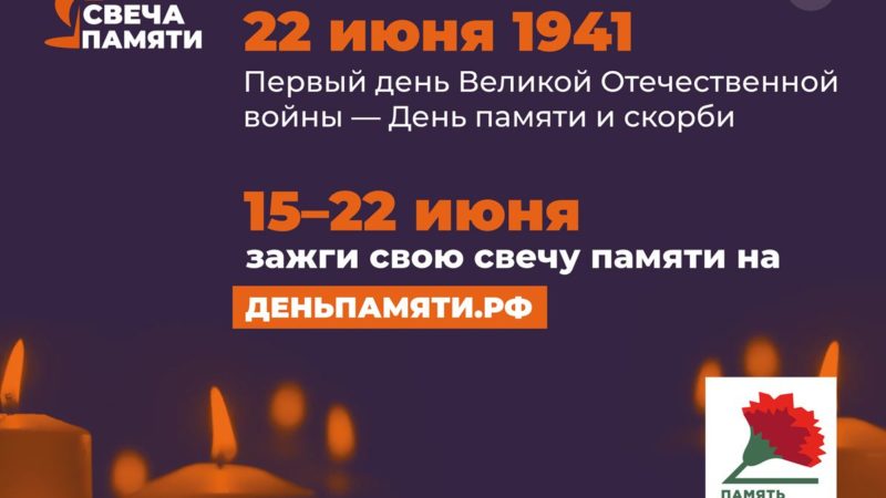 Нижегородцев приглашают к участию в онлайн-акции «Свеча памяти»