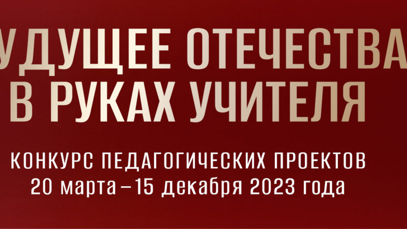 Нижегородские педагоги могут присоединиться к конкурсу проектов «Будущее Отечества в руках учителя»