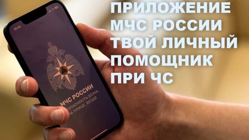 Приложение для мобильных устройств «МЧС России» поможет нижегородцам подготовиться к различным чрезвычайным ситуациям