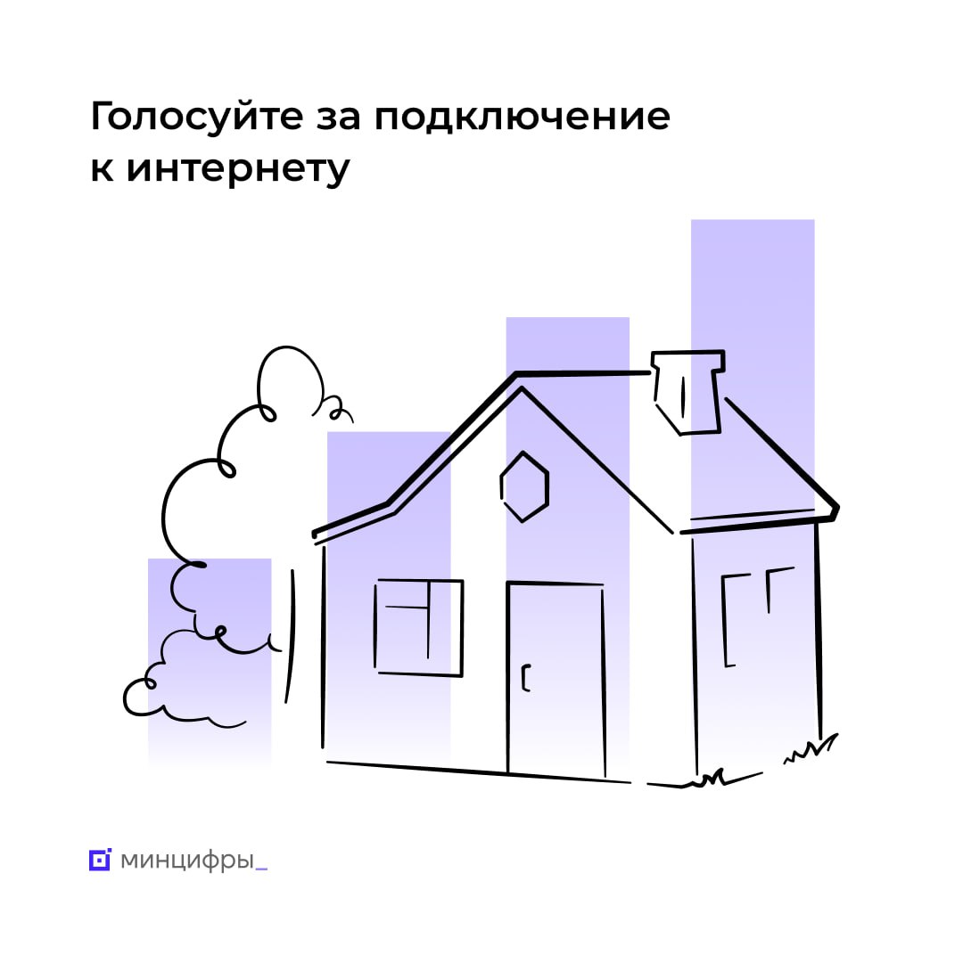 Региональное Минцифры призывает нижегородцев активнее голосовать за подключение к интернету их деревень и сел