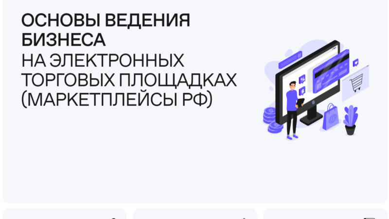 Нижегородские предприниматели могут обучиться работе на маркетплейсах онлайн