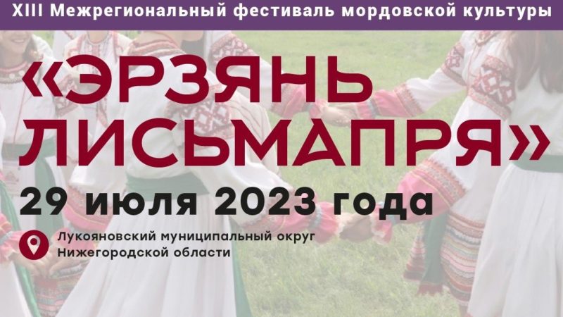 В Нижегородской области состоится XIII межрегиональный фестиваль мордовской культуры «Эрзянь Лисьмапря»