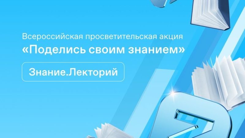 Нижегородцы могут присоединиться к всероссийской просветительской акции «Поделись своим Знанием»