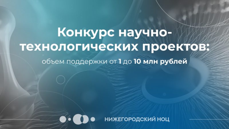 Нижегородский НОЦ начал прием заявок на грантовый конкурс научно-технических проектов