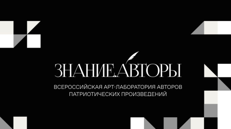 Общество «Знание» запускает новый патриотический проект «Знание.Авторы»