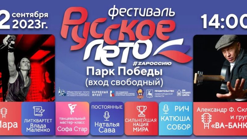 В Нижнем Новгороде 2 сентября пройдет масштабный фестиваль «Русское лето. ZаРоссию»