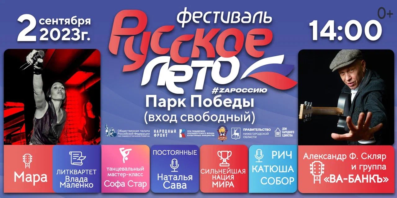 В Нижнем Новгороде 2 сентября пройдет масштабный фестиваль «Русское лето. ZаРоссию»