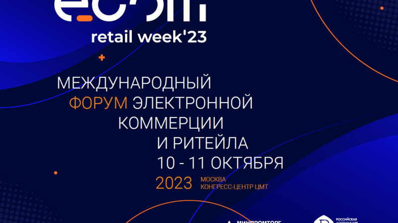 Торговые компании Нижегородской области приглашаются для участия в международном форуме ECOM Retail Week