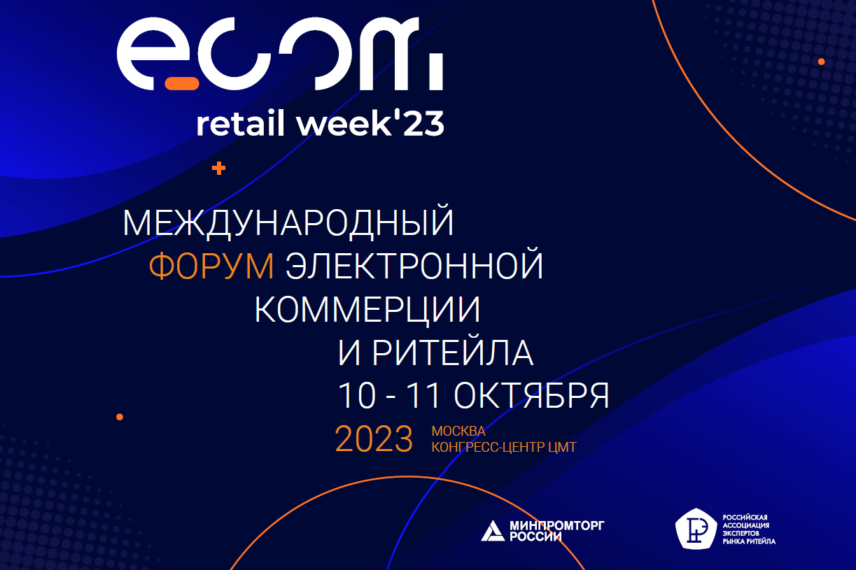 Торговые компании Нижегородской области приглашаются для участия в международном форуме ECOM Retail Week