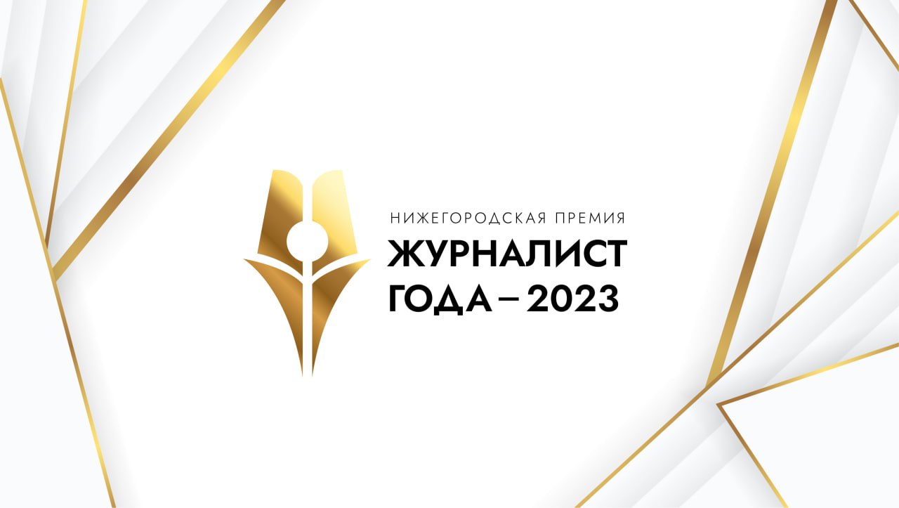 Жюри нижегородской премии «Журналист года-2023» возглавит Алексей Вишневецкий