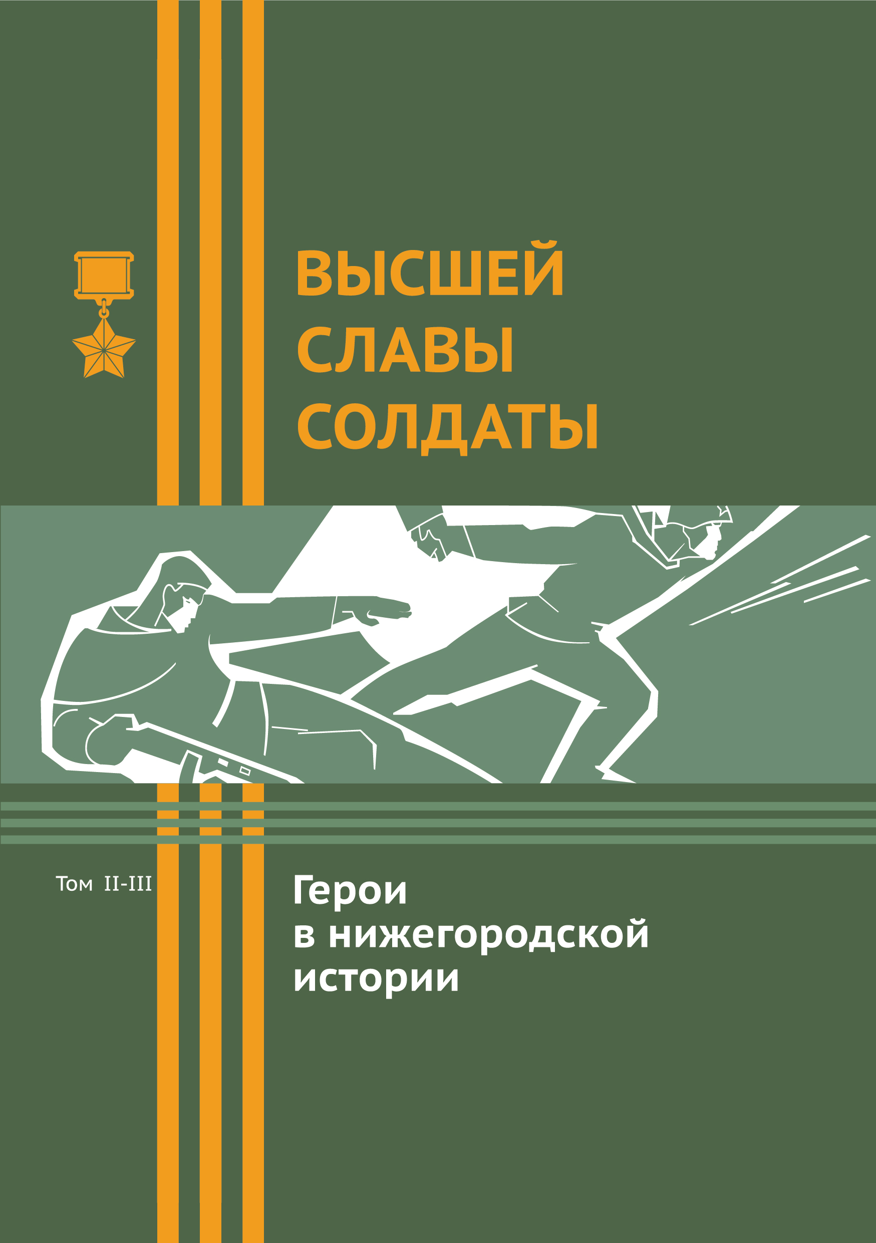 Презентация новых томов книги «Высшей славы солдаты. Герои в нижегородской истории» состоится в Доме народного единства