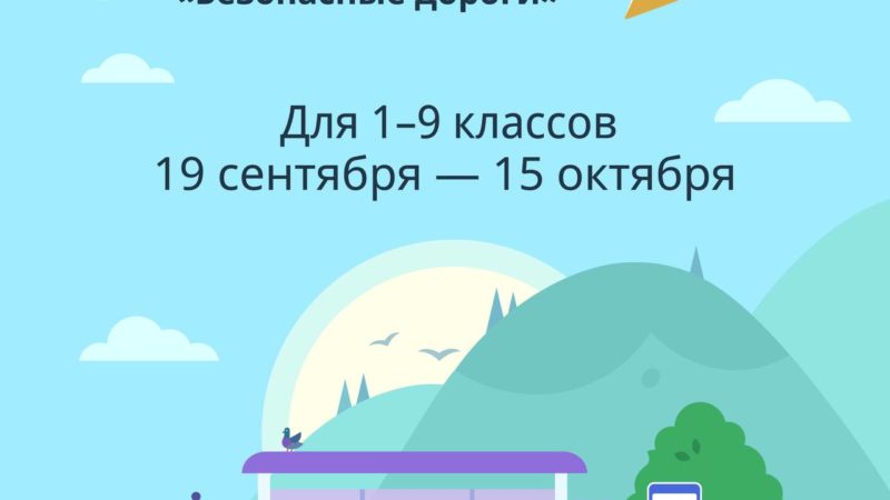 Нижегородские школьники могут присоединиться к IV онлайн-олимпиаде «Безопасные дороги»