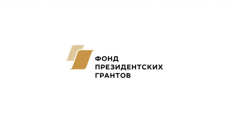 Нижегородские НКО могут подать заявки на участие в первом конкурсе 2024 года Фонда президентских грантов