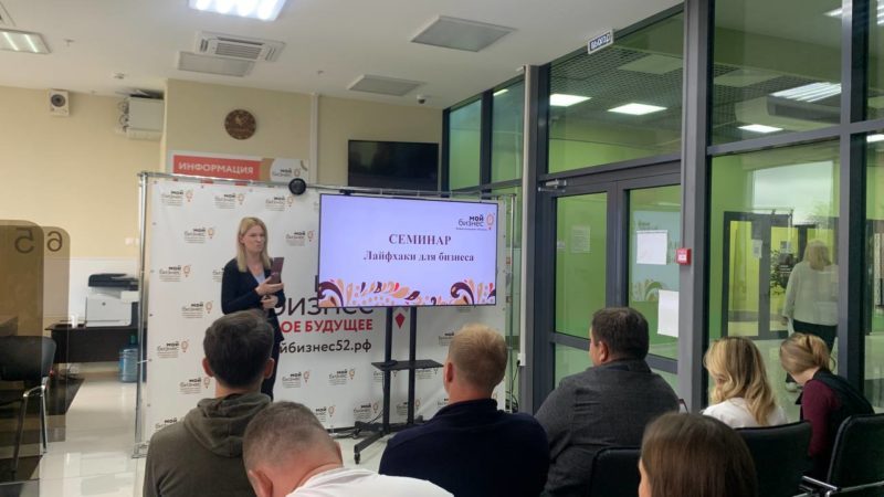Более 9 тысяч нижегородцев приняли участие в семинарах курса «Как открыть свое дело»